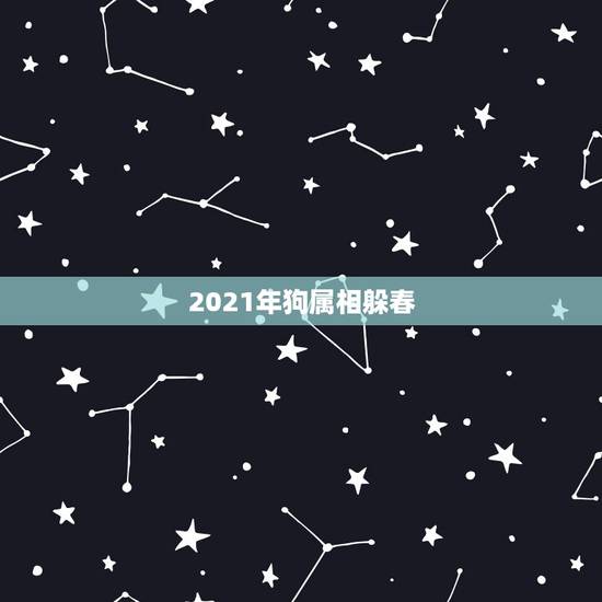 2021年狗属相躲春，2021年躲春的生肖