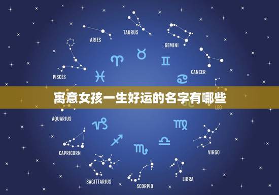 寓意女孩一生好运的名字有哪些，有哪些好听的女孩名字，寓意比较好的？