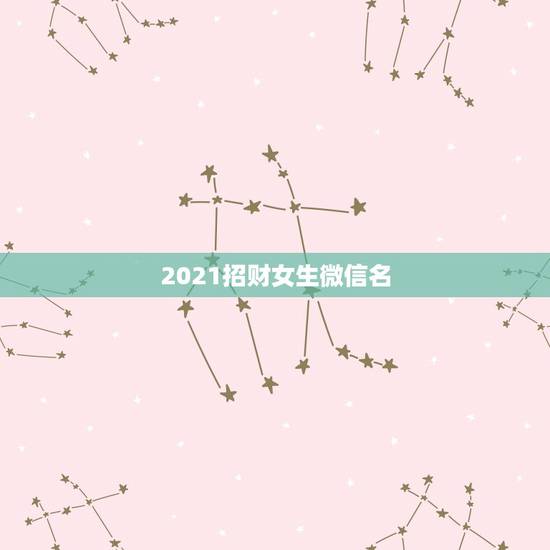 2021招财女生微信名，微信用什么头像最招财.