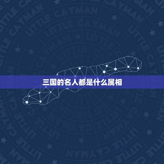 三国的名人都是什么属相,曹操生肖属相是什么? 三国的名人都是什么属相,曹操生肖属相是什么?