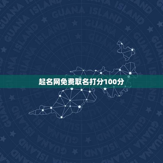 起名网免费取名打分100分,起名字测试打分100分皓杰 起名网免费取名打分100分,起名字测试打分100分皓杰