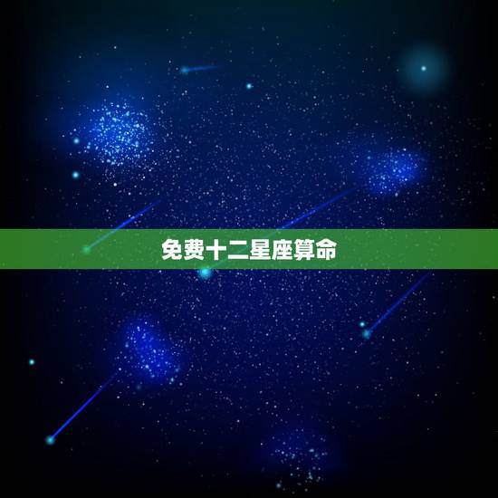 免费十二星座算命,十二星座占卜 免费十二星座算命,十二星座占卜