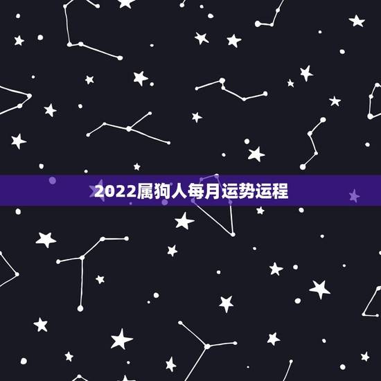 2022属狗人每月运势运程，属狗人2022年全年运势如何？