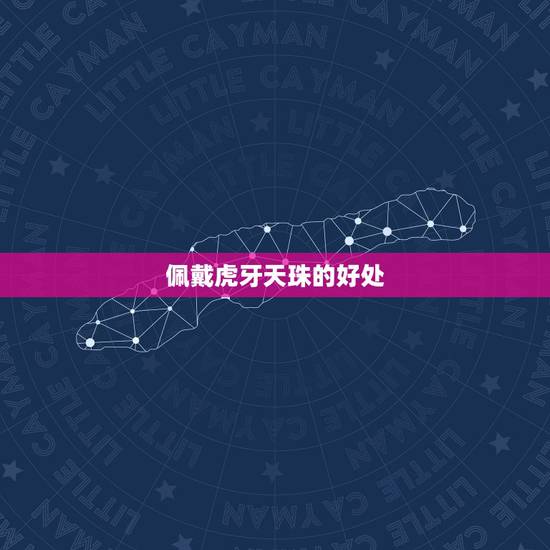 佩戴虎牙天珠的好处，虎牙天珠多少钱