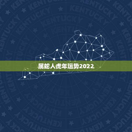 属蛇人虎年运势2022，2022到2023年属蛇运势