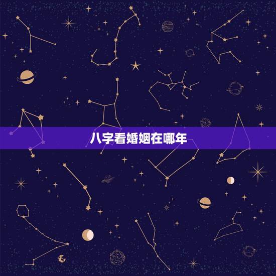 八字看婚姻在哪年,八字能看出哪年哪月哪日会结婚吗? 八字看婚姻在哪年,八字能看出哪年哪月哪日会结婚吗?