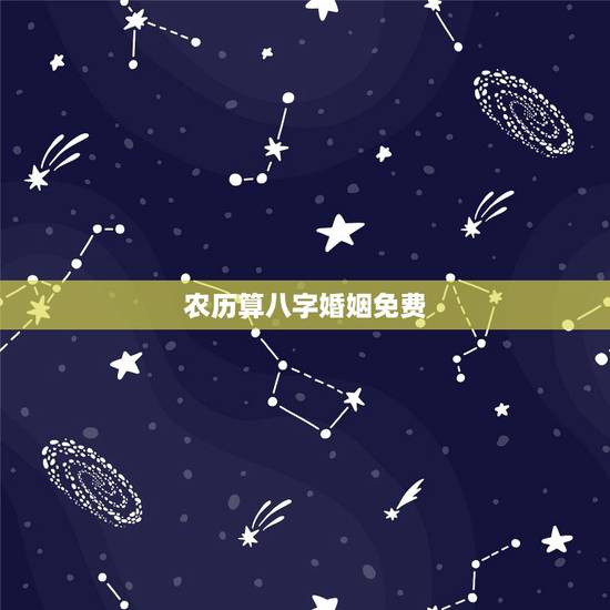 农历算八字婚姻免费,免费生辰八字算婚姻 农历算八字婚姻免费,免费生辰八字算婚姻