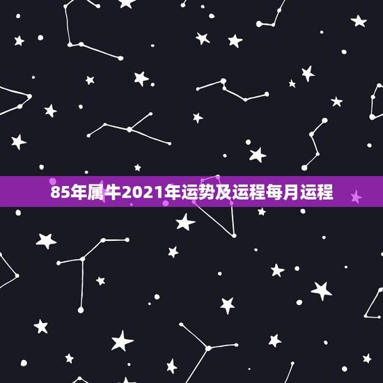 85年属牛2021年运势及运程每月运程,73年属牛女2021年下半年运 85年属牛2021年运势及运程每月运程,73年属牛女2021年下半年运