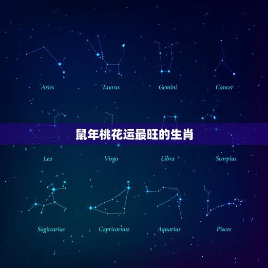 鼠年桃花运最旺的生肖，桃花运的生肖有哪些