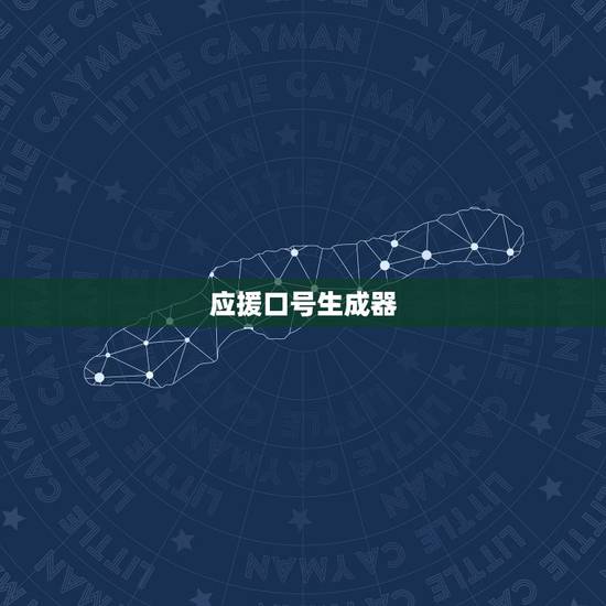 应援口号生成器，取应援口号的软件？