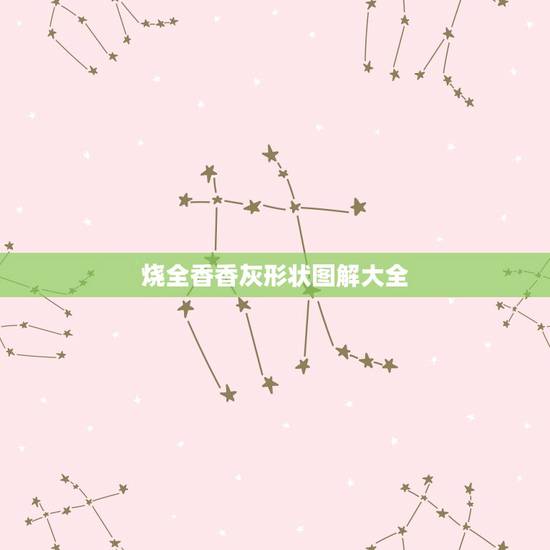 烧全香香灰形状图解大全,香烧香形状图解 烧全香香灰形状图解大全,香烧香形状图解
