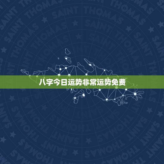 八字今日运势非常运势免费，有免费测2018年八字运势的地方嘛？
