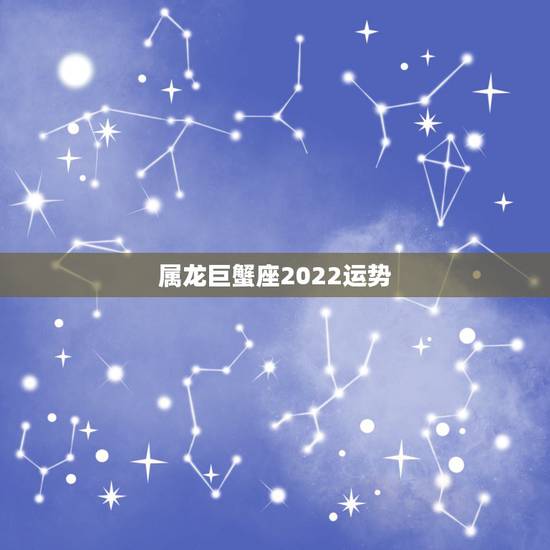 属龙巨蟹座2022运势,我是1988年6月25出生的巨蟹座谁能说一下我 属龙巨蟹座2022运势,我是1988年6月25出生的巨蟹座谁能说一下我