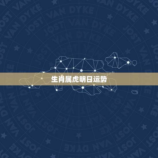生肖属虎明日运势,属虎今年运势2018年如何 生肖属虎明日运势,属虎今年运势2018年如何