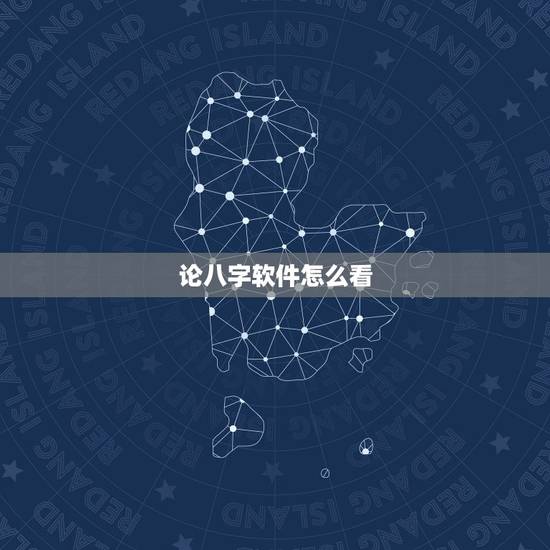 论八字软件怎么看,哪个手机软件或者APP可以看到,八字适合的正缘八字? 论八字软件怎么看,哪个手机软件或者APP可以看到,八字适合的正缘八字?
