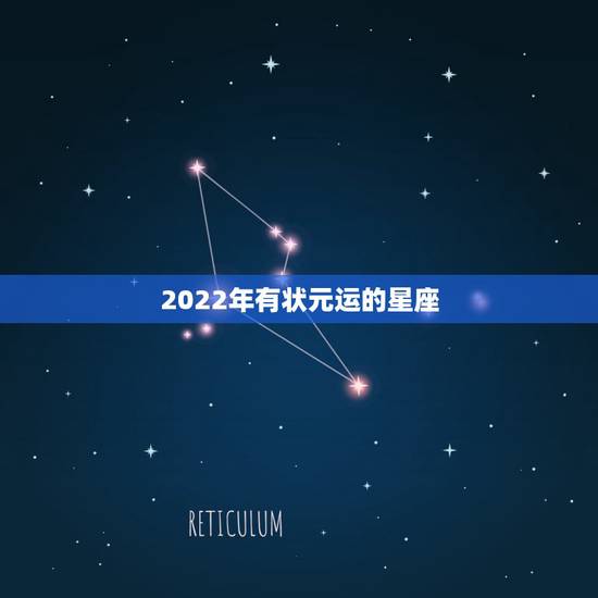 2022年有状元运的星座，2022年富婆的星座女