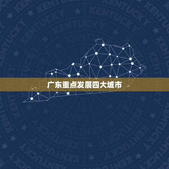 广东重点发展四大城市 广东汕头有可能撤市吗