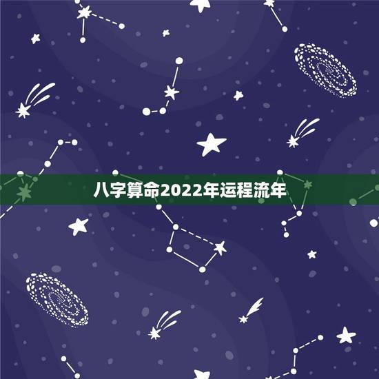 八字算命2022年运程流年，这个八字算命2022年运势怎么样？