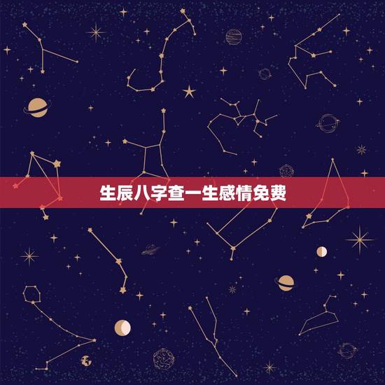 生辰八字查一生感情免费，名字婚姻测试两人合不合