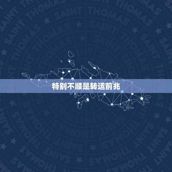 特别不顺是转运前兆,最近诸事不顺怎么转运 特别不顺是转运前兆,最近诸事不顺怎么转运