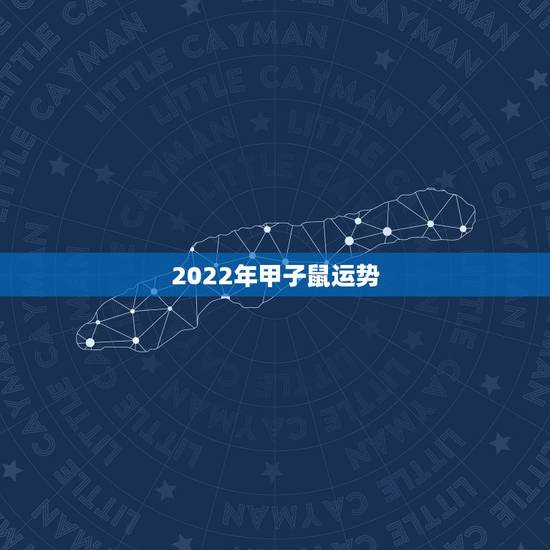 2022年甲子鼠运势，鼠年运势