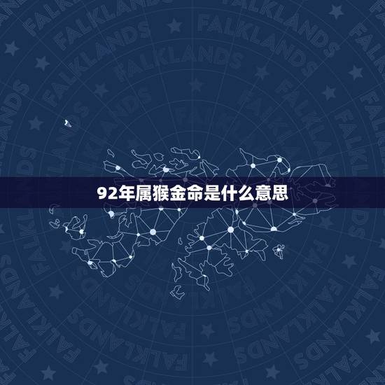 92年属猴金命是什么意思,剑锋金命是什么意思 92年属猴金命是什么意思,剑锋金命是什么意思