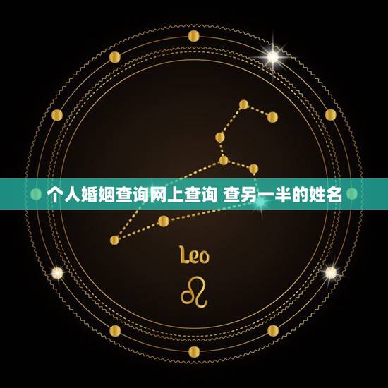个人婚姻查询网上查询 查另一半的姓名