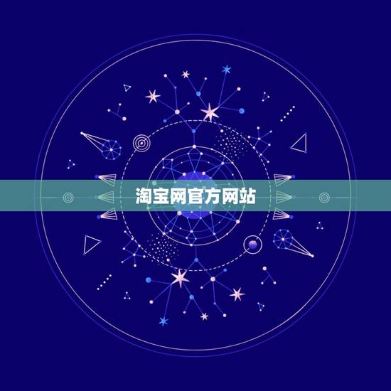 淘宝网官方网站，淘宝官网的功能模块和内容