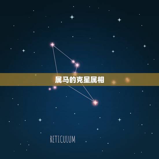属马的克星属相,属马和属鼠谁克谁严重 属马的克星属相,属马和属鼠谁克谁严重
