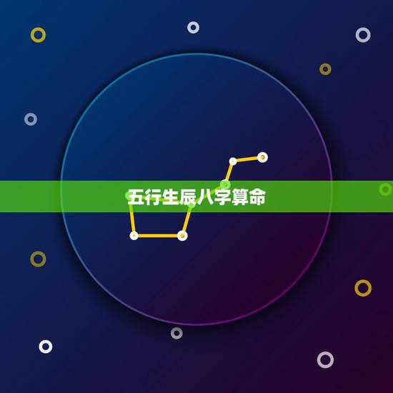 五行生辰八字算命，测名字八字算命，周易生辰八字算命运