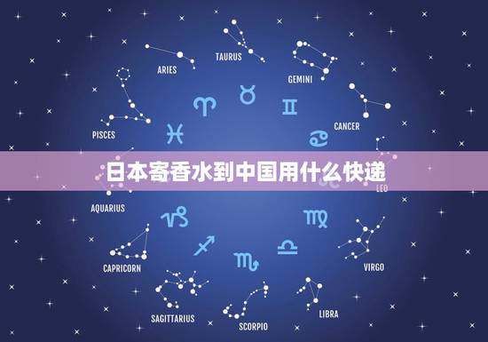 日本寄香水到中国用什么快递，急急急，请问日本现在怎么寄香水回国？用什
