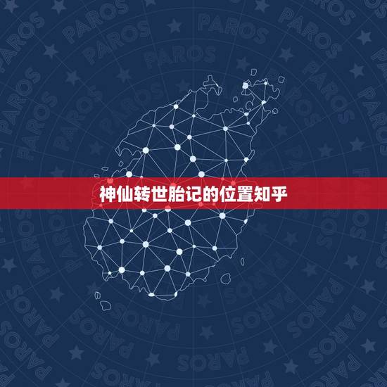 神仙转世胎记的位置知乎，神仙转世的人为什么都会比普通人倒霉呢？