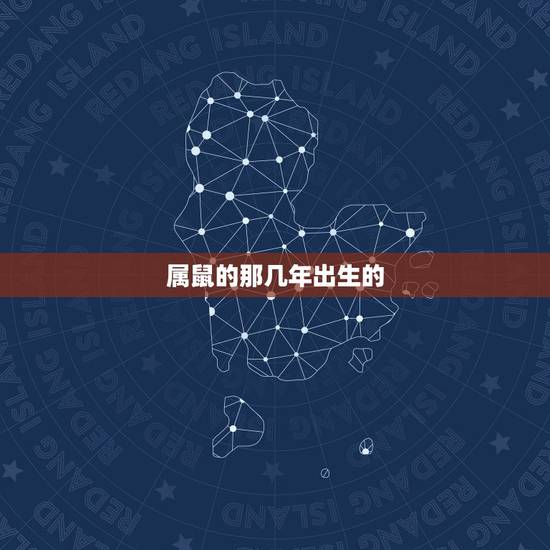 属鼠的那几年出生的,2022 鼠年出生的人的命运 属鼠的那几年出生的,2022 鼠年出生的人的命运