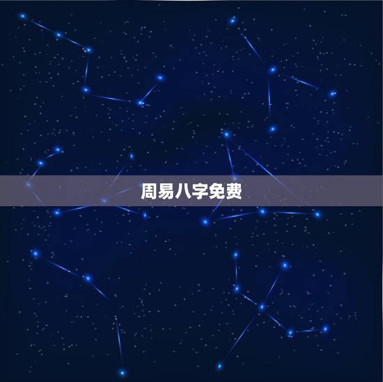 周易八字免费，算算命免费 生辰八字？