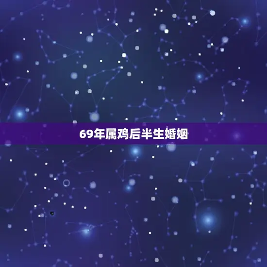 69年属鸡后半生婚姻 69年属鸡后半生婚姻