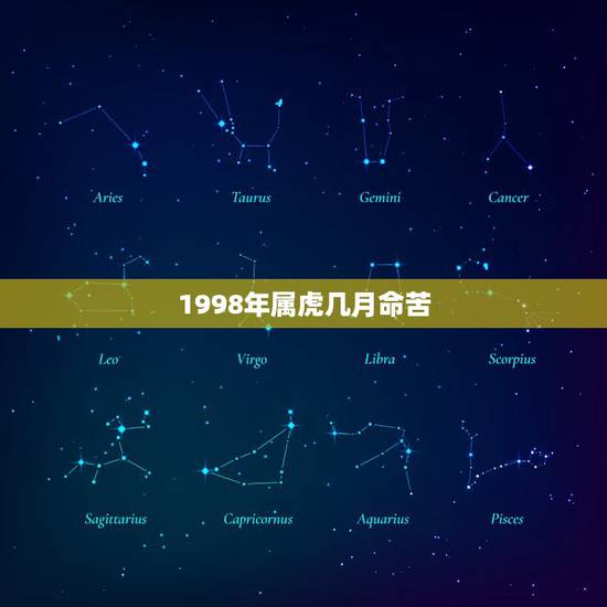 1998年属虎几月命苦，98年虎男孩婚姻与事业