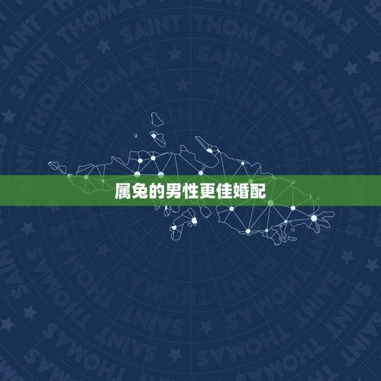 属兔的男性更佳婚配，男属马的和什么属相最配