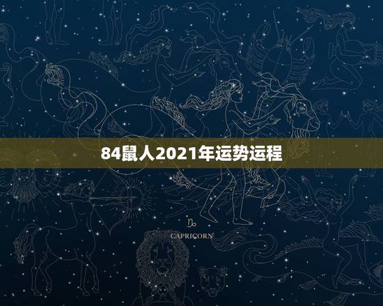 84鼠人2021年运势运程，84年属鼠的人2021年的运势及运程
