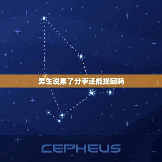 男生说累了分手还能挽回吗,男生如果真的说分手,还能挽回吗? 男生说累了分手还能挽回吗,男生如果真的说分手,还能挽回吗?