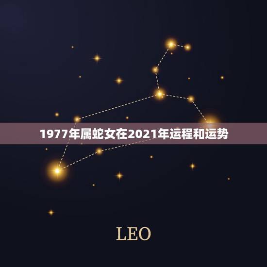 1977年属蛇女在2021年运程和运势,1977属蛇人2021运气 1977年属蛇女在2021年运程和运势,1977属蛇人2021运气