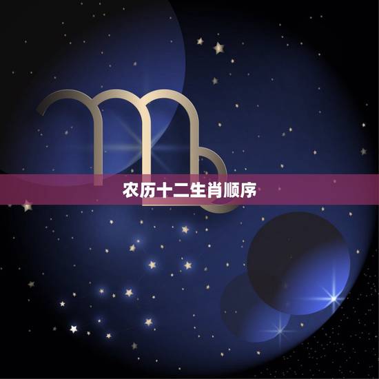 农历十二生肖顺序,十二生肖排序表图片2022 农历十二生肖顺序,十二生肖排序表图片2022