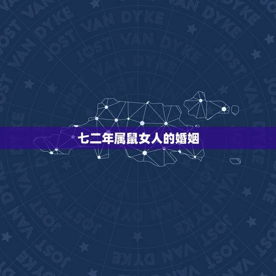 七二年属鼠女人的婚姻，72年属鼠49岁交运