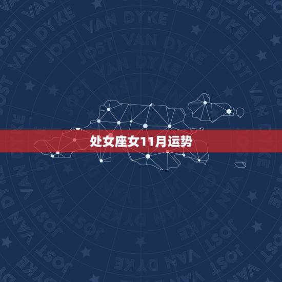 处女座女11月运势,处女座今日11月8运势查询 处女座女11月运势,处女座今日11月8运势查询