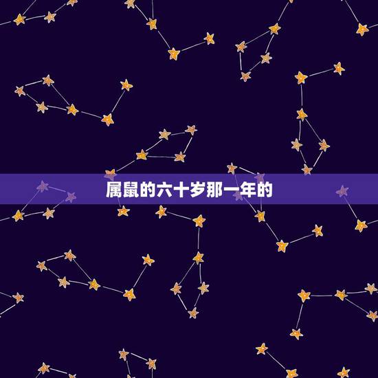 属鼠的六十岁那一年的，1960年属鼠男在2022 年怎么样