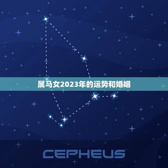属马女2023年的运势和婚姻,2023年78年属马人财运与婚姻? 属马女2023年的运势和婚姻,2023年78年属马人财运与婚姻?