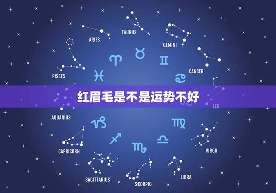 红眉毛是不是运势不好,眉毛主管什么运势 红眉毛是不是运势不好,眉毛主管什么运势