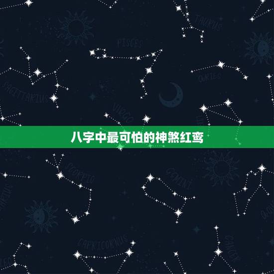 八字中最可怕的神煞红鸾,八字中有将星,徳秀,红鸾,勾煞是什么命 八字中最可怕的神煞红鸾,八字中有将星,徳秀,红鸾,勾煞是什么命