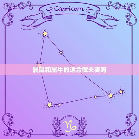 属鼠和属牛的适合做夫妻吗,鼠和牛搭配的寓意 属鼠和属牛的适合做夫妻吗,鼠和牛搭配的寓意
