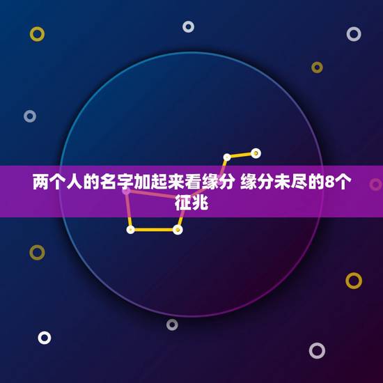 两个人的名字加起来看缘分 缘分未尽的8个征兆