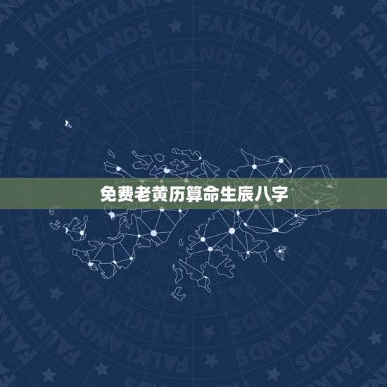 免费老黄历算命生辰八字,算算命免费+生辰八字 免费老黄历算命生辰八字,算算命免费+生辰八字
